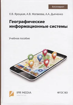 Географические информационные системы. Учебное пособие