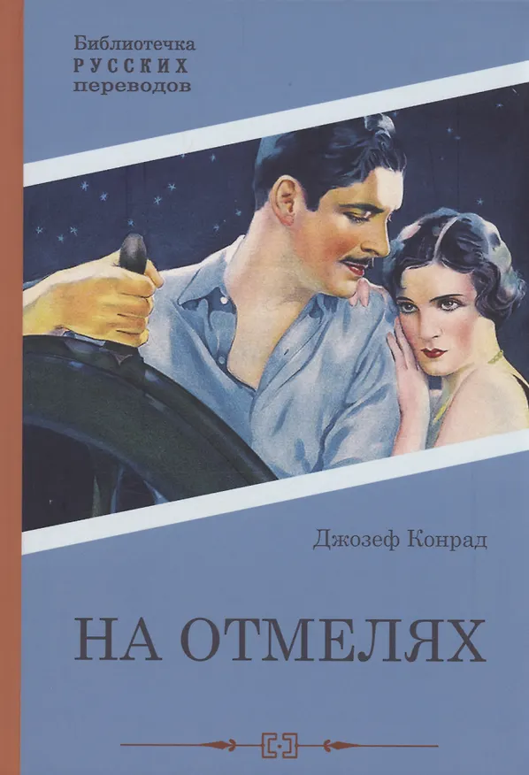 Книга На отмелях (Джозеф Конрад) — 1