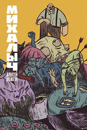 Михалыч. Книга 1