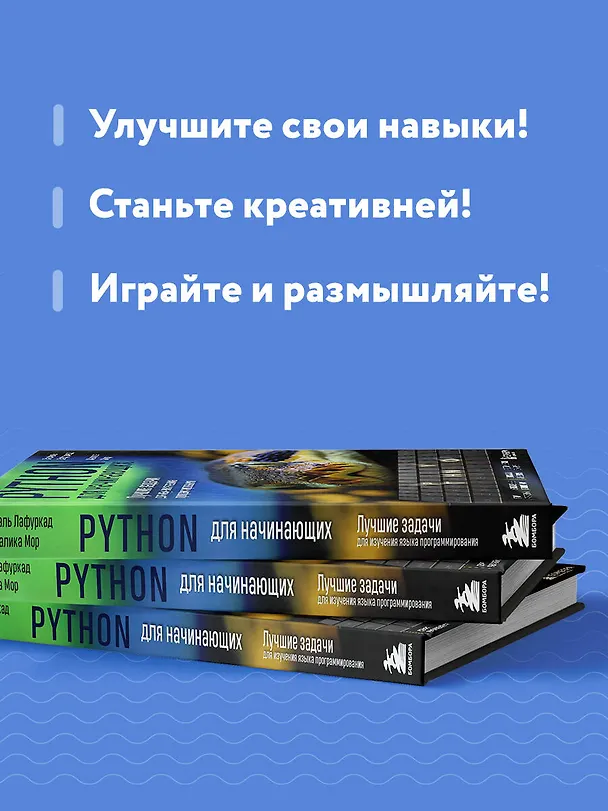 Книга Python для начинающих. Лучшие задачи для изучения языка программирования (Паскаль Лафуркад, Малика Мор) — 7