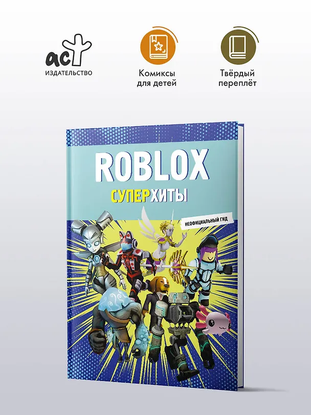 Книга Roblox. Суперхиты. Неофициальный гид () — 4