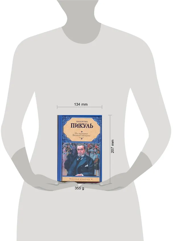 Книга На задворках Великой империи. В 2 кн. Кн. I. Плевелы / (Русская классика). Пикуль В. (Аст) (Валентин Пикуль) — 2