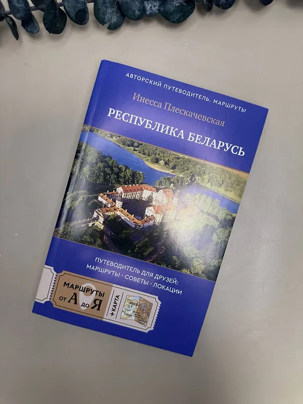 Книга Республика Беларусь. Путеводитель для друзей: маршруты, советы, локации (Инесса Плескачевская) — 13