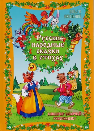 Книга Русские народные сказки в стихах (Ольга Ляшенко)