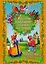 Русские народные сказки в стихах — 2600091 — 1