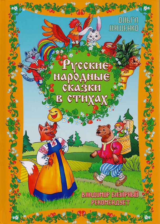 Книга Русские народные сказки в стихах (Ольга Ляшенко) — 1
