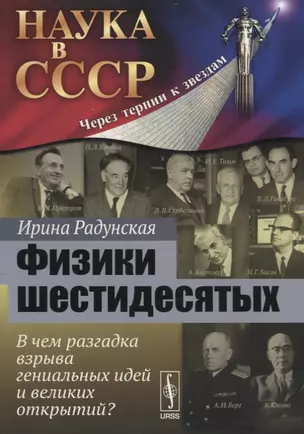 Физики шестидесятых: В чем разгадка взрыва гениальных идей и великих открытий? / №22. Изд.стереотип. — 2667830 — 1