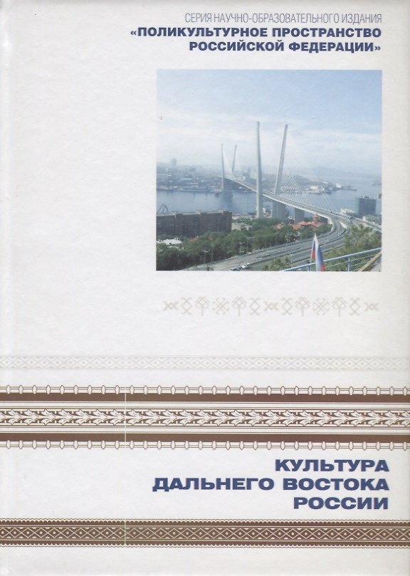 Книга Поликультурное пространство Российской Федерации. Книга 1. Культура Дальнего Востока () — 1