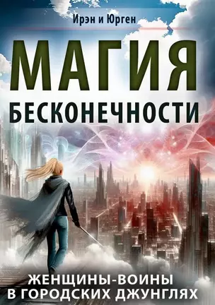 Магия бесконечности. Женщины-воины в городских джунглях — 3036152 — 1