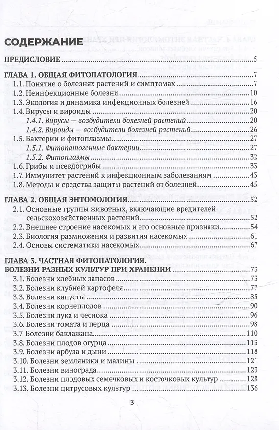 Книга Фитопатология, энтомология и защита растений. Болезни и вредители продукции растениеводства в период хранения: учебник (Ольга Белошапкина, Вячеслав Гриценко, Февзи Джалилов) — 3