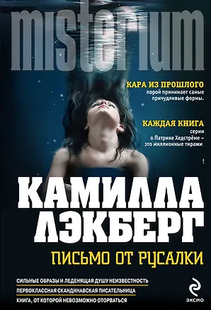Книга Письмо от русалки (Камилла Лэкберг)