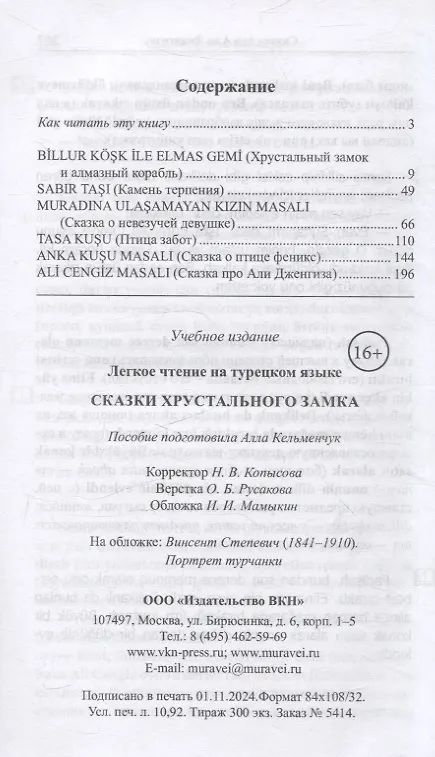 Книга Легкое чтение на турецком языке. Сказки Хрустального замка () — 3