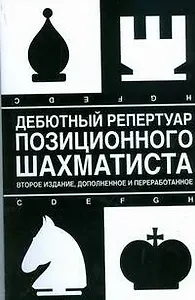Дебютный репертуар позиционного шахматиста. 2-е изд., доп. и перер.