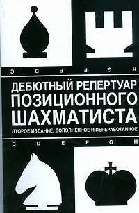 Книга Дебютный репертуар позиционного шахматиста. 2-е изд., доп. и перер. (Николай Калиниченко)