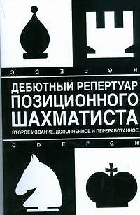 Книга Дебютный репертуар позиционного шахматиста. 2-е изд., доп. и перер. (Николай Калиниченко) — 1