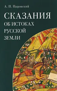 Сказания об истоках Русской земли