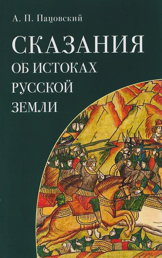 Книга Сказания об истоках Русской земли (Александр Пацовский) — 1
