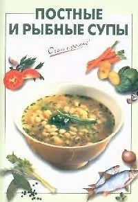 Книга Постные и рыбные супы (Галина Выдревич) — 1
