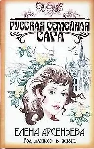 Год длиною в жизнь