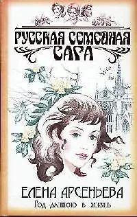 Книга Год длиною в жизнь (Елена Арсеньева)