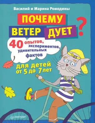 Почему ветер дует?40 опытовэкспериментовудивительных фактов для детей от 5 до 7 лет — 2249790 — 1