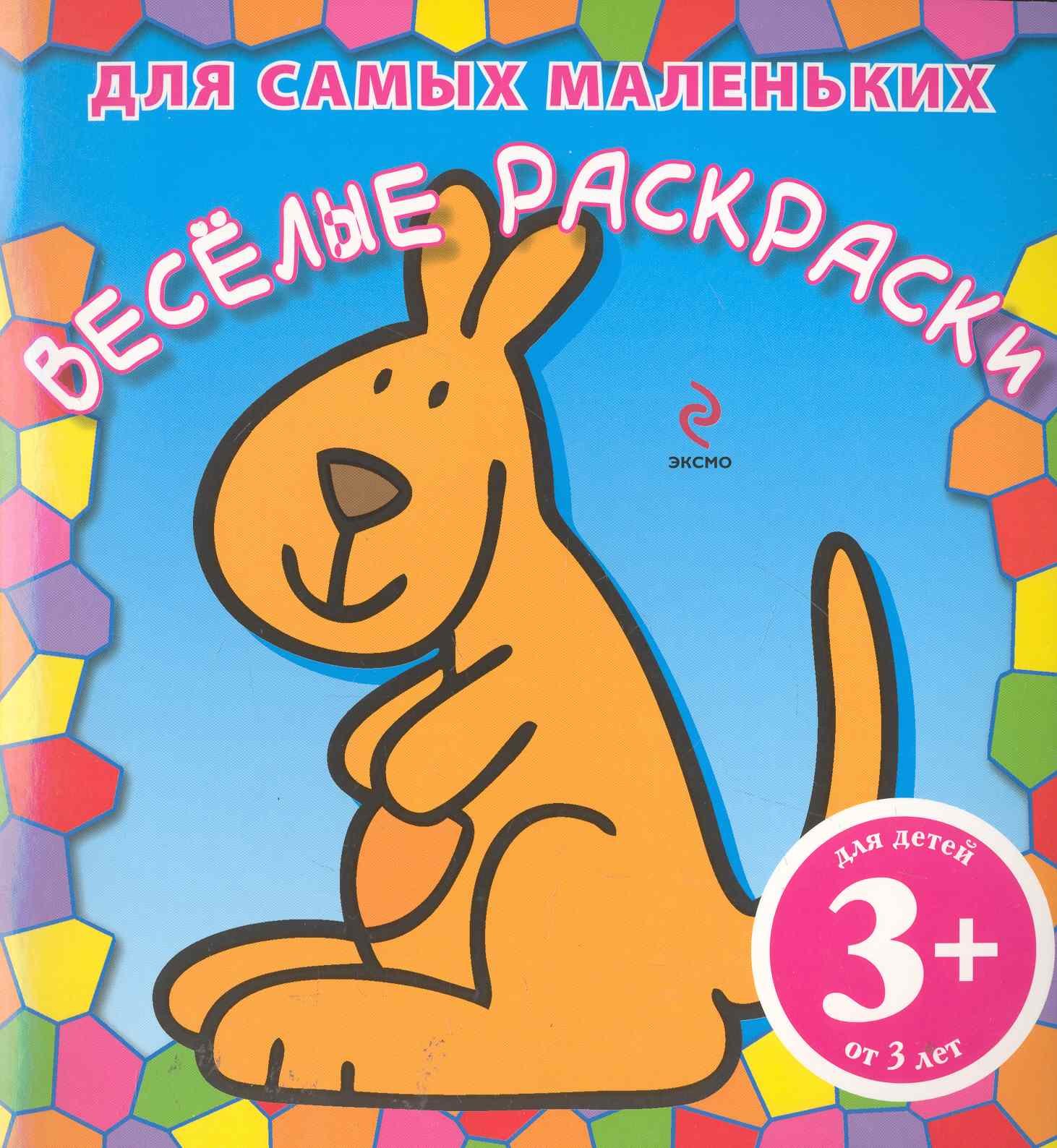 

Веселые раскраски для самых маленьких / для детей от 3 лет