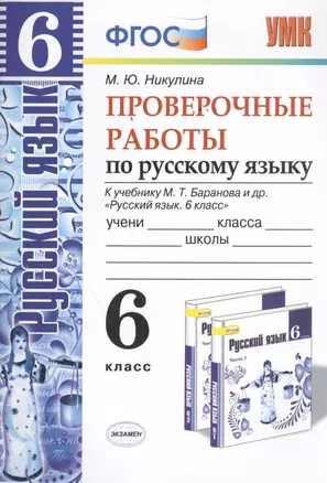 Русский язык. Проверочные работы: 6 класс: к учебнику М.Т. Баранова и др. "Русский язык. 6 класс". ФГОС (к новому учебнику) — 2457773 — 1