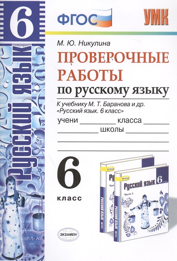 Книга Русский язык. Проверочные работы: 6 класс: к учебнику М.Т. Баранова и др. "Русский язык. 6 класс". ФГОС (к новому учебнику) (Марина Никулина) — 1