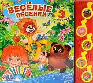 Весёлые песенки (5 музыкальных кнопок) — 2478678 — 1