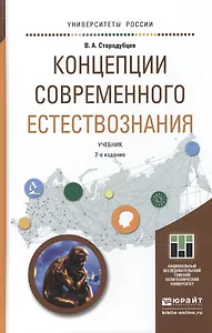 Концепции современного естествознания 2-е изд. Учебник для академического бакалавриата