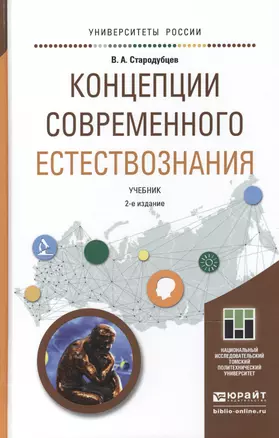 Концепции современного естествознания 2-е изд. Учебник для академического бакалавриата — 2489984 — 1