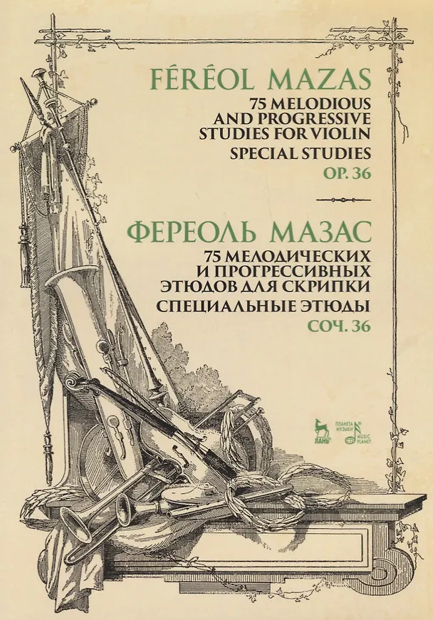 Книга 75 melodious and progressive studies for violin. Special studies. Op.36. Sheet music / 75 мелодических и прогрессивных этюдов для скрипки. Специальные этюды. Соч. 36. Ноты () — 1
