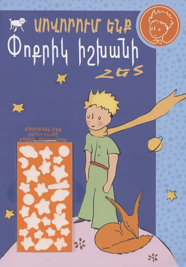 Книга Учимся с Маленьким принцем (на армянском языке) () — 1