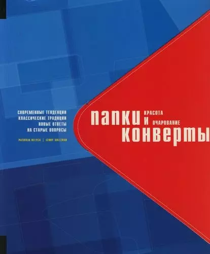 Папки и конверты: Красота и очарование. Современные тенденции, классические традиции, новые ответы на старые вопросы.На английском языке