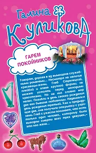 Гарем покойников. Похождения соломенной вдовы : романы
