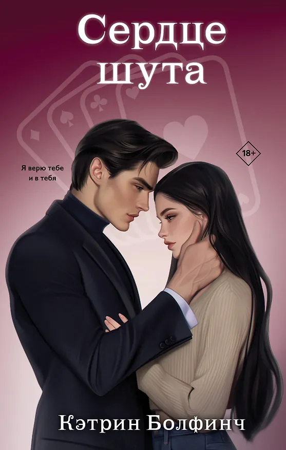 Книга Сердце шута (Кэтрин Болфинч) — 1