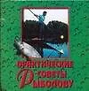 Книга Практические советы рыболову (Николай Белов)