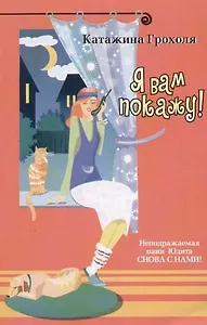Я вам покажу!