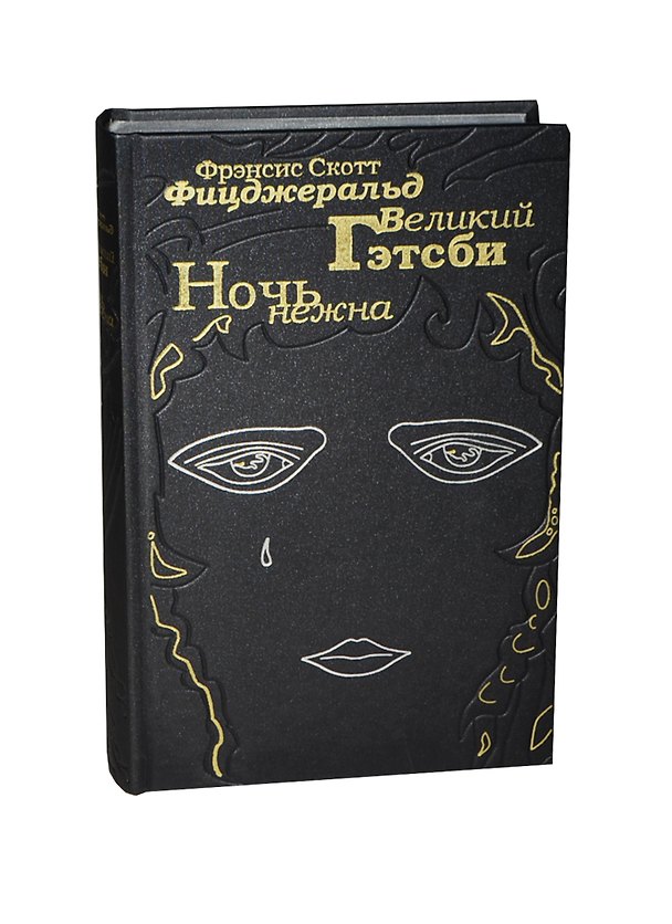 Книга Великий Гетсби. Ночь нежна (Френсис Скотт Фицджеральд) — 1