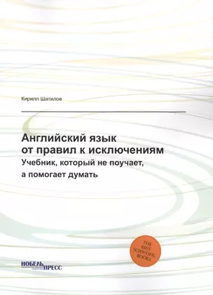 Английский язык: от правил к исключениям — 2430740 — 1