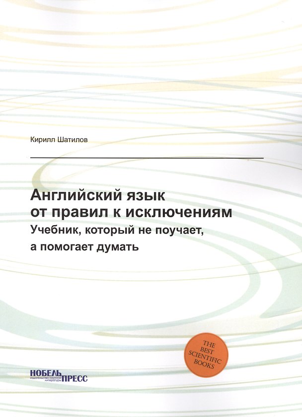 Книга Английский язык: от правил к исключениям (Кирилл Шатилов) — 1