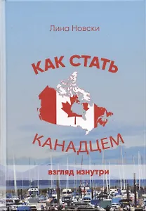 Как стать канадцем. Взгляд изнутри. Самоучитель