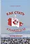 Как стать канадцем. Взгляд изнутри. Самоучитель — 2941220 — 1