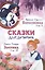 Сказки для девочек — 2996432 — 2