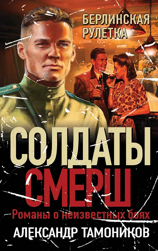 Книга Берлинская рулетка (Александр Тамоников) — 1