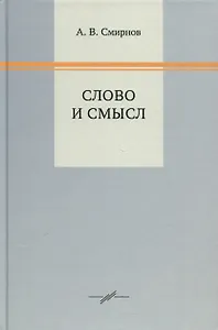 Слово и смысл