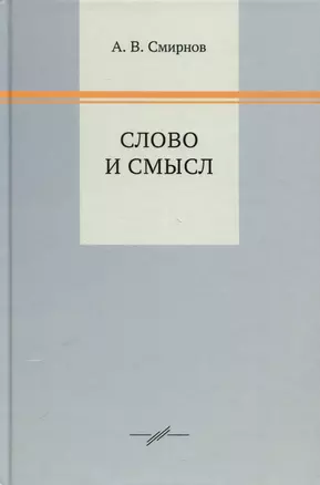 Слово и смысл — 3047932 — 1