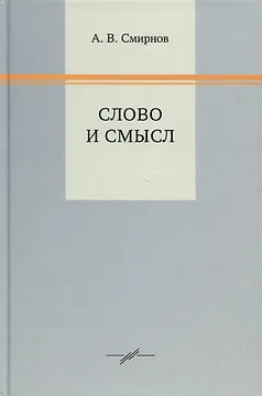 Слово и смысл
