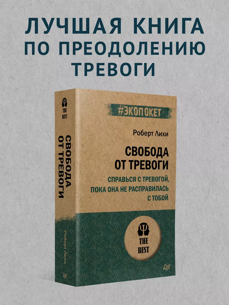 Свобода от тревоги. Справься с тревогой, пока она не расправилась с тобой  (Роберт Лихи) - купить книгу с доставкой в интернет-магазине «Читай-город».  ISBN: 978-5-4461-1856-4