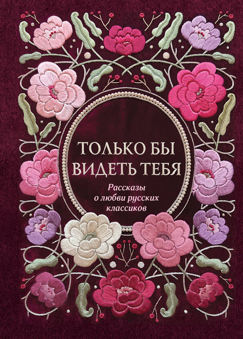 Только бы видеть тебя. Рассказы о любви русских классиков